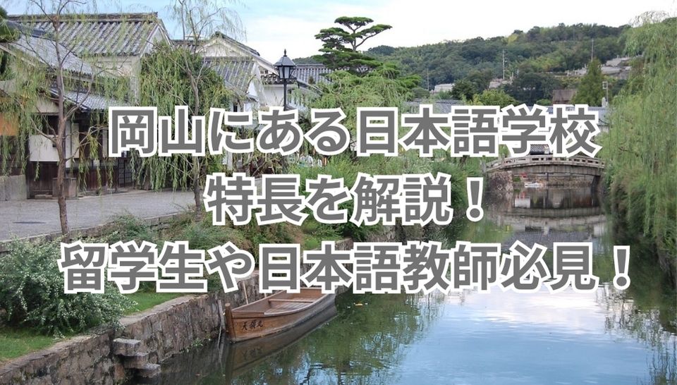 岡山　日本語学校　特長